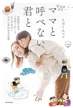 ラムセスくんママ ママと呼べない君と 自閉症の息子「えぬくん」との、もうアカン